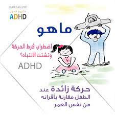 اضطراب نقص الانتباه وفرط النشاط (attention deficit hyperactivity disorder) والذي يعرف اختصارًا برمز (adhd) هو اضطراب نفسي، تعرف على ما هو adhd في هذا المقال. Ù…ÙƒØ§Ù† No Twitter Ù…Ø§Ù‡Ùˆ Ø§Ø¶Ø·Ø±Ø§Ø¨ ÙØ±Ø· Ø§Ù„Ø­Ø±ÙƒØ© ÙˆØªØ´ØªØª Ø§Ù„Ø§Ù†ØªØ¨Ø§Ù‡ Adhd Ø­Ø±ÙƒØ© Ø²Ø§Ø¦Ø¯Ø© Ø¹Ù†Ø¯ Ø§Ù„Ø·ÙÙ„ Ù…Ù‚Ø§Ø±Ù†Ø© Ø¨Ø£Ù‚Ø±Ø§Ù†Ù‡ Ù…Ù† Ù†ÙØ³ Ø§Ù„Ø¹Ù…Ø±
