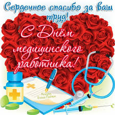 Душевные поздравления с днем медика своими словами. á‰ Pozdravleniya S Dnyom Medicinskogo Rabotnika S Dnem Medika Stihi I Prikolnye Otkrytki Ufa Prazdnik Ru