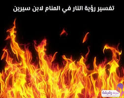تفسير حلم الحريق في المنام بالتفصيل وهل الهروب منها خير أم شر مجلة رقيقة