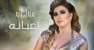 الفنانة شمس الكويتية في حفلة خاصة. ÙÙØªÙÙØ¨ ØªØ­ÙÙÙ Ø§ØºÙÙØ© ØªØ¹Ø¨Ø§ÙØ© Ø¨Ø³ÙØ© Ø§ÙÙÙÙØªÙØ© 2015 Mp3