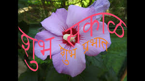 कारण दिवा विझायला नेहमी तुमच्या जवळ आणखी good morning thoughts in marathi, good morning images marathi असेल तर कमेन्ट मधे जरुर टाका आवडल्यास आम्ही जरुर ते या लेखात update करू… Good Morning Marathi Sms Wishes Youtube