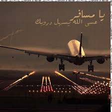 شعر حزين عن سفر الاخت shaer blog