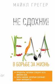 год прожитый правильно 52 шага к здоровому образу жизни скачать Ne Sdohni Eda V Borbe Za Zhizn 50 R In 2020 Books To Read Book Worms Books