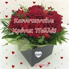 Κώστα, στέλνω ευχές, πολλές και καλές, για τη γιορτή σου! Kwstantinos Kwn Nos Kwn Tinos Kwstas Giortazo Pinterest 21st