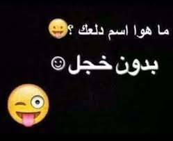 Pin By Zozo On سواليفي Funny Arabic Quotes Funny Quotes Arabic Jokes