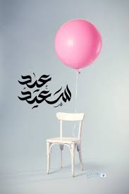 العيد هو الفرحة التي يتبادلها الأقارب بين بعضهم، فكيف إذا كان الابن مع أمه التي تهديه قلبها في كل حين، لذلك كان لا بدّ من مجموعة من الصور يستطيع الابن. Kxdk5zedssxeim