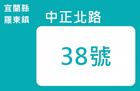 石城 大里 大溪 龜山 外澳 頭城 頂埔 礁溪 四城 宜蘭 二結 中里 羅東 冬山 新馬 永樂 東澳 南澳 武塔 漢本 蘇澳新 蘇澳. å®œè˜­ç¸£ç¾…æ±éŽ®ä¸­æ­£åŒ—è·¯38è™Ÿçš„éƒµéžå€è™Ÿ æ‰¾æ‰¾3 3éƒµéžå€è™Ÿ