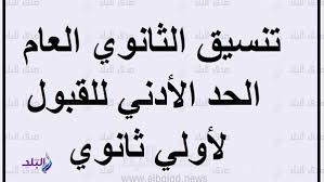 بينما أكد أن هذا العام سيكون عدد الرغبات المتاحة لطلاب الثانوية العامة على موقع التنسيق ستكون 75 رغبة بعدما أقرها المجلس الأعلى للجامعات. Ù†Ù†Ø´Ø± ØªÙ†Ø³ÙŠÙ‚ Ø§Ù„Ø«Ø§Ù†ÙˆÙŠ Ø§Ù„Ø¹Ø§Ù… ÙˆØ§Ù„ÙÙ†ÙŠ 2020 ÙÙŠ 8 Ù…Ø­Ø§ÙØ¸Ø§Øª Ø§Ù„Ø¢Ù†
