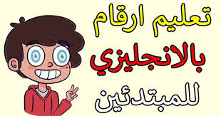 تعليم ارقام بالانجليزي للمبتدئين أساسيات اللغة الانجليزية