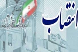 تغییر در مدیریت روابط عمومی استانداری خوزستان؛ انتصاب مصطفی یکتاسرشت به عنوان سرپرست اداره کل