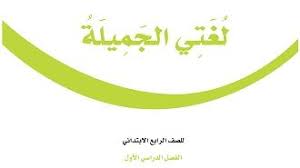 تحميل كتاب لغتي الجميلة الطالب صف رابع إبتدائي الفصل الدراسي الأول Resin Art Painting Resin Art Tech Company Logos