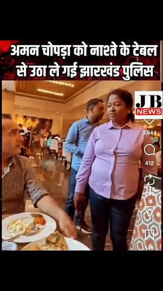 🚨 नाश्ते की टेबल से अमन चोपड़ा को ले गई झारखंड पुलिस! वीडियो सोशल मीडिया पर वायरल, रांची। पत्रकार और टीवी एंकर अमन चोपड़ा से जुड़ा एक वीडियो सोशल मीडिया पर तेजी से वायरल हो रहा है। वायरल वीडियो में ...