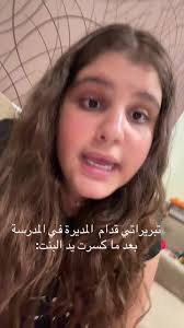 تبريراتي للمديرة بعد الحادث