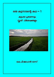 Kalpadhenu malayalam agriculture magazine online free. Amazon Com Oru Kutttanaadante Katha 1 Kutumba Puraanavum Skool Viseshangalum Kuttanad Malayalam Edition Ebook K P Mohandas Kindle Store