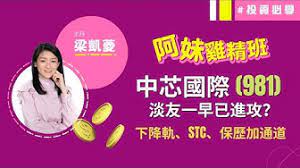 在中國大陸， 芯片製造 第一位的是 中芯國際 。. ä¸­èŠ¯åœ‹éš› Youtube