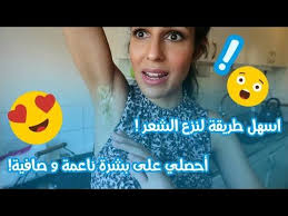 اسهل طريقة لنزع الشعر اقوى تجربة للحصول على بشرة صافية تقشير و تنعيم الابط Youtube