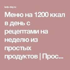 меню для сушки тела для женщин на каждый день Menyu Na 1200 Kkal V Den S Receptami Na Nedelyu Iz Prostyh Produktov Prostye Recepty S Foto Dieta Dlya Bystrogo Metabolizma 1000 Kalorij Gormonalnaya Dieta