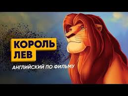 кунг фу панда смотреть онлайн бесплатно в хорошем качестве 720 Anglijskij Po Filmu Korol Lev Razgovornyj Anglijskij Youtube