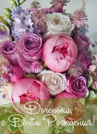 Maybe you would like to learn more about one of these? Dochenka Pozdravlenie S Dnem Rozhdeniya Docheri Ot Mamy Svoimi Slovami Biruellis