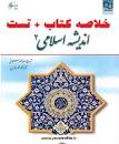 Image result for ‫دانلود خلاصه کتاب اندیشه اسلامی ۲ سبحانی و رضایی‬‎