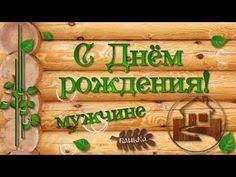 как оригинально поздравить парня с днем рождения по смс S Dnyom Rozhdeniya Muzhchine Originalnoe Pozdravlenie Youtube S Dnem Rozhdeniya Stihi Na Den Rozhdeniya Pozdravleniya S Dnem Rozhdeniya