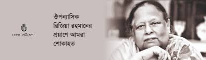 Bengal Foundation mourns the passing of Razia Rahman