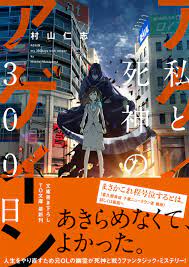 アゲイン 私と死神の300日 to文庫 村山仁志 くろのくろ ライトノベル amazon co jp カバーデザイン デザイン イラスト ブック