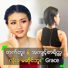 တက်တူး နဲ့ အကျင့်စာရိတ္တ လုံးဝ မဆိုင်ဘူး” Grace