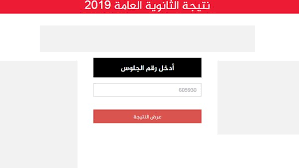 سيتم إعلان نتائج الصف الثالث الثانوي العام بشعبيتيه العلمية والأدبية عبر بوابة الثانوية العامة thanwya.emis.gov.eg وتجدر الإشارة إلى أنه لم تم تحديد موعد حدد ظهور نتيجة الثانوية العامة، وذلك كما صرح مصدر مسئول بالوزارة، إلا أنه سيتم أولاً اعتماد الصف الثالث الثانوي اليوم السبت 13. Ù†ØªÙŠØ¬Ø© Ø§Ù„Ø«Ø§Ù†ÙˆÙŠØ© Ø§Ù„Ø¹Ø§Ù…Ø© 2019 Ø¨Ø±Ù‚Ù… Ø§Ù„Ø¬Ù„ÙˆØ³