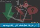 Image result for ‫حل کل تمارین کتاب علوم پایه نهم 97‬‎