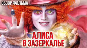 алиса в зазеркалье фильм смотреть онлайн на русском ютуб Alisa V Zazerkale Ochen Detskij Sikvel Obzor Youtube