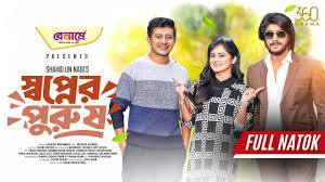 Shopner Purush | স্বপ্নের পুরুষ | Full Natok | Tawsif Mahbub | Shamim |  Samanta | Bangla Natok 2025