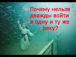 нельзя дважды войти в одну и ту же реку Pochemu Nelzya Dvazhdy Vojti V Odnu I Tu Zhe Reku Youtube