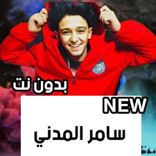 1,194 likes · 6 talking about this. Ø³Ø§Ù…Ø± Ø§Ù„Ù…Ø¯Ù†ÙŠ 2020 Ø¨Ø¯ÙˆÙ† Ù†Øª Ù…Ù‡Ø±Ø¬Ø§Ù†Ø§Øª ÙˆØ¬Ù…ÙŠØ¹ Ø§Ù„Ø§ØºØ§Ù†ÙŠ Para Android Apk Baixar