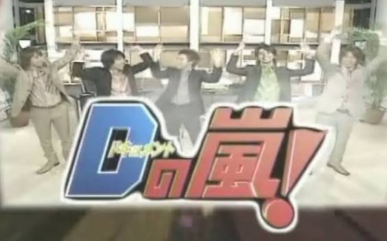 Dの嵐