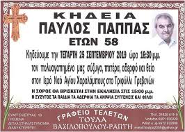 Τα ψυχικά τραύματα, ο πόνος, η διαφορετικότητα. Aetos Grevena Grebena Efyge O Paylos Papas