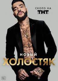 За день до выхода очередной серии «холостяка» он заявлял, что этот. Holostyak 8 Sezon S Timati 1 12 Seriya Final 2021 Rossiya Smotret Onlajn V Horoshem Kachestve