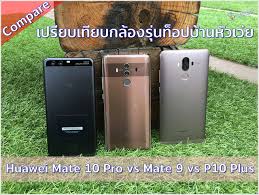 See a detailed comparison of technical specs and features /camera, screen view30 pro honor view40 honor x10 5g honor x10 max 5g honor x5 impulse 4g mate 10 mate 10 lite mate 10 porsche design mate 10 pro mate 20. à¹€à¸›à¸£ à¸¢à¸šà¹€à¸— à¸¢à¸šà¸à¸¥ à¸­à¸‡à¸£ à¸™à¸— à¸­à¸›à¸‚à¸­à¸‡à¸š à¸²à¸™à¸« à¸§à¹€à¸§ à¸¢ Huawei Mate 10 Pro Vs Mate 9 Vs P10 Plus Pdamobiz