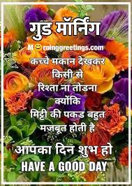 They are the most lovely formation of god.their sight is a delight forever.the sweet smell of flowers makes the air wonderful to breathe. 35 Good Morning Quotes Images In Hindi à¤— à¤¡ à¤® à¤° à¤¨ à¤— à¤¸ à¤µ à¤š à¤° à¤‡à¤® à¤œ à¤¸ Morning Greetings Morning Quotes And Wishes Images