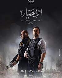 مسلسل الاختيار 2، مواعيد عرض مسلسل الاختيار 2 على قناة on e ، والذي يبدأ عرضه غداً على القناة في 9 مساء، وهو من بطولة كريم عبد العزيز وأحمد مكي. Ù…ÙˆØ¹Ø¯ Ø¹Ø±Ø¶ Ù…Ø³Ù„Ø³Ù„ Ø§Ù„Ø¥Ø®ØªÙŠØ§Ø± 2 Ø¹Ù„Ù‰ Ù‚Ù†Ø§Ø© Mbc ÙÙŠ Ø±Ù…Ø¶Ø§Ù† 2021 Ù…Ø²Ø§Ø¯Ø§Øª Ù…ØµØ±