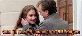 Смотрите бесплатно прямую трансляцию в хорошем качестве! Ty Tolko Bud So Mnoyu Ryadom Film 2019 Smotret Onlajn Besplatno Rossiya Youtebem Dlya Tebya For You