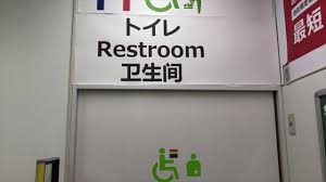 ビックカメラ広島駅前店３階 多目的トイレ 広島市南区松原町 2019年11月7日 youtube multipurpose toilet multipurpose toilet it s a toilet that can be used for the physical ビックカメラ 広島駅 レジカウンター