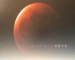 今夜は皆既月食今年最大の満月でスーパームーン 2021/05/26 07:40 ウェザーニュース 今日26日(水)夜、日本全国で皆既月食が見られます。皆既月食は. C5vfr6rzk Rawm