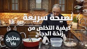كيفية التخلص من زنخة الدجاج نضال البريحي نصيحة سريعة youtube food novelty novelty sign