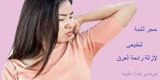 فوائد الشبة للعرق وأقوى وصفات الشبة لازالة العرق
