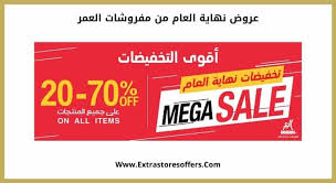 عروض نهاية العام من مفروشات العمر عروض نهاية العام Extrastoresoffers
