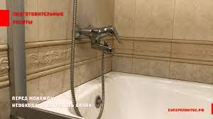 Стекает вода ванная по бордюру