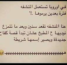 صور مضحكة و طريفة و أجمل خلفيات مضحكة hd بفبوف funny phrases funny science jokes mood quotes