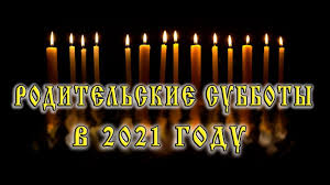 Всего же во время великого поста православная церковь поминает усопших трижды — 27 марта, 3 и 10 апреля. Kogda V 2021 Godu Budut Roditelskie Subboty Youtube