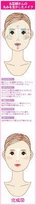 丸顔 柔らかで優しげな可愛い魅力を引き出すメイクテクニック 日本のメイク 化粧 初心者 メイク